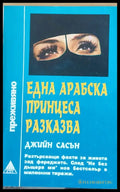 Една арабска принцеса разказва (656) - Книга