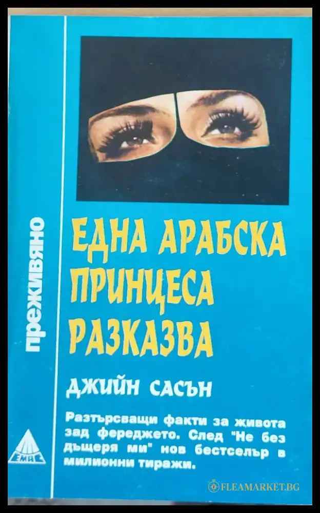 Една арабска принцеса разказва (656) - Книга