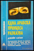 Една арабска принцеса разказва (332906261350) - Джийн Сасън - Книга