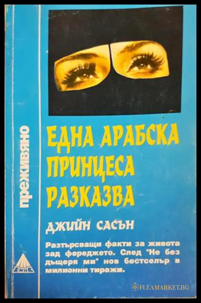 Една арабска принцеса разказва (332906261350) - Джийн Сасън - Книга