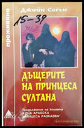 Една арабска принцеса разказва / Дъщерите на принцеса Султана Джийн Сасън - Книги