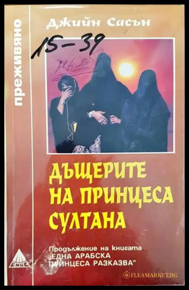 Една арабска принцеса разказва / Дъщерите на принцеса Султана Джийн Сасън - Книги
