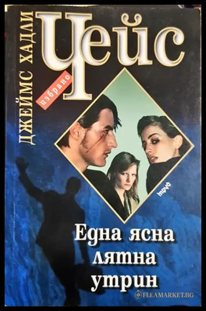Една ясна лятна утрин - Джеймс Хадли Чейс