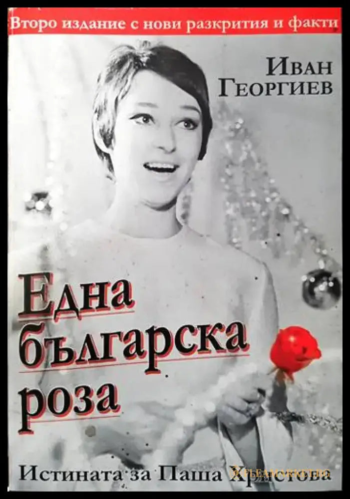 Една българска роза - Книги