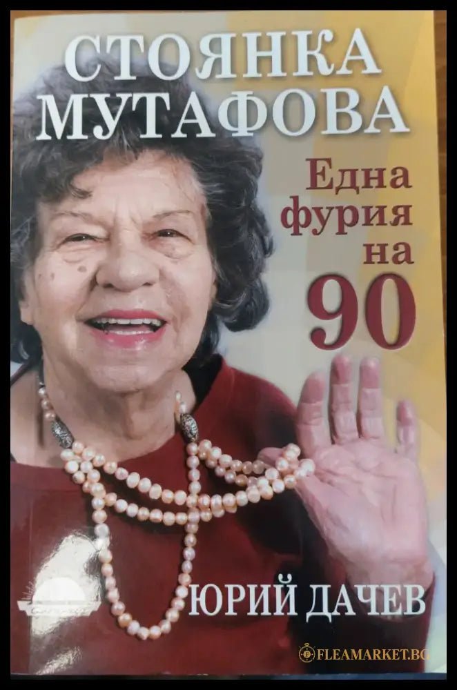Една фурия на 90 - Книги