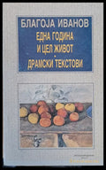 Една година и цел живот. Драмски текстови - Книги