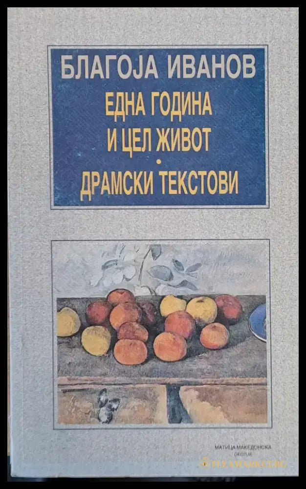 Една година и цел живот. Драмски текстови - Книги