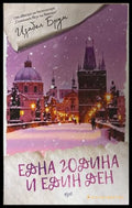 Една година и един ден - Изабела Брум