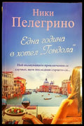 Една година в хотел Гондола - Ники Пелегрино