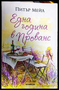 Една година в Прованс - Питър Мейл