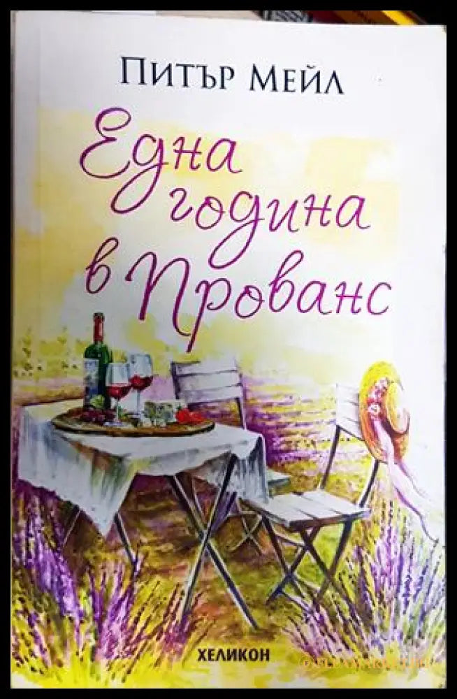 Една година в Прованс - Питър Мейл