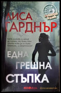 Една грешна стъпка (4756) - Книга