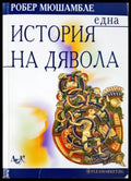 Една история на Дявола (3534) - Книга