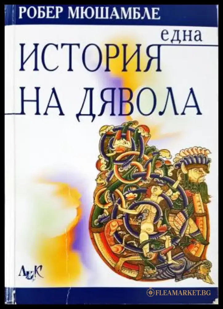 Една история на Дявола (3534) - Книга