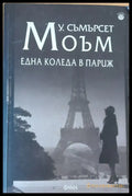 Една Коледа в Париж - Книги