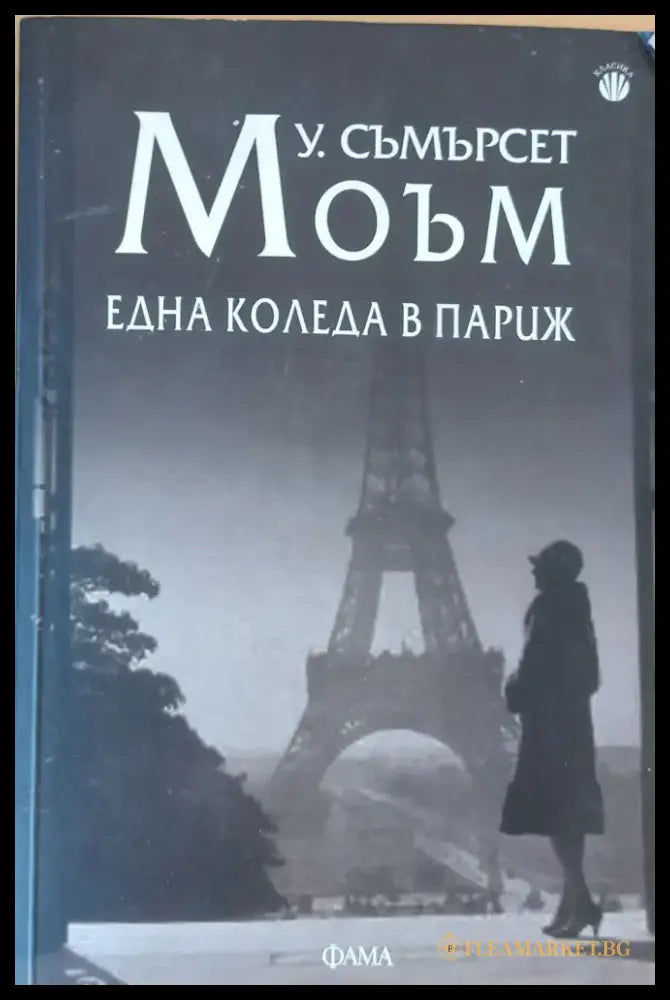 Една Коледа в Париж - Книги