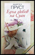 Една любов на Суан - Книги