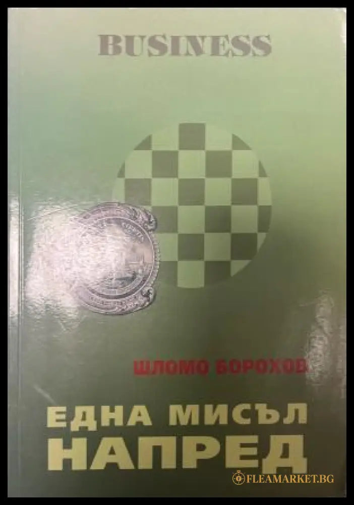 Корица на Една мисъл напред