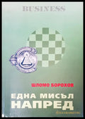 Една мисъл напред - Книги