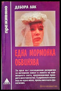 Една мормонка обвинява - Книги