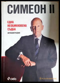 Една необикновена съдба - Симеон II