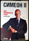 Една необикновена съдба. Автобиография - Симеон II (2651) - Книга