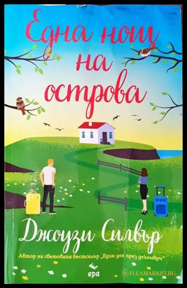 Една нощ на острова - Книги