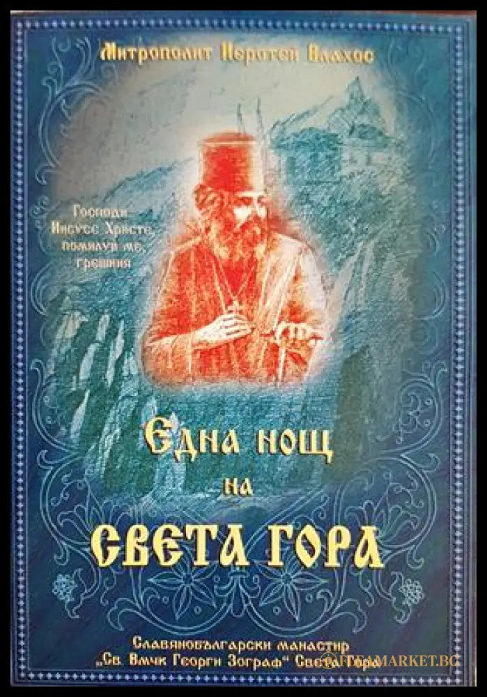 Една нощ на Света гора - Йеротей Влахос