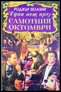 Една нощ през самотния октомври (351307261654) - Роджър Зелазни - Книга