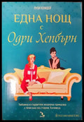 Една нощ с Одри Хепбърн - Книги