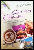 Една нощ в италия (90) - Книга