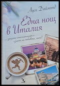 Една нощ в Италия (999) - Книга