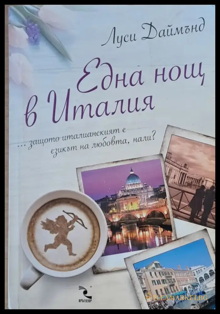 Една нощ в Италия (999) - Книга