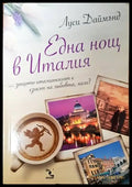 Една нощ в Италия - Книги