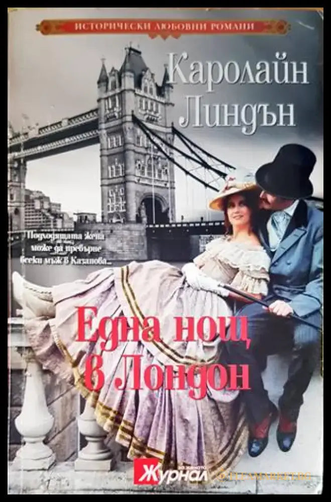 Една нощ в Лондон - Книги