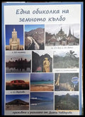 Една обиколка на земното кълбо - Книга