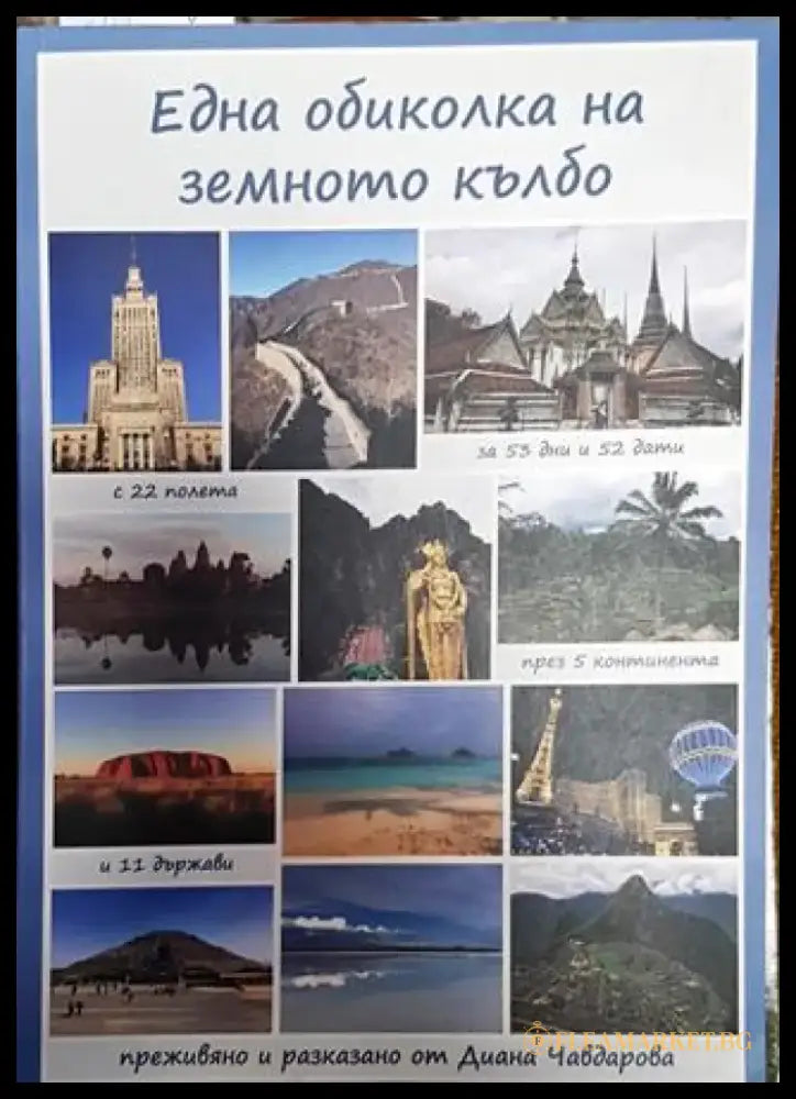Една обиколка на земното кълбо - Книга
