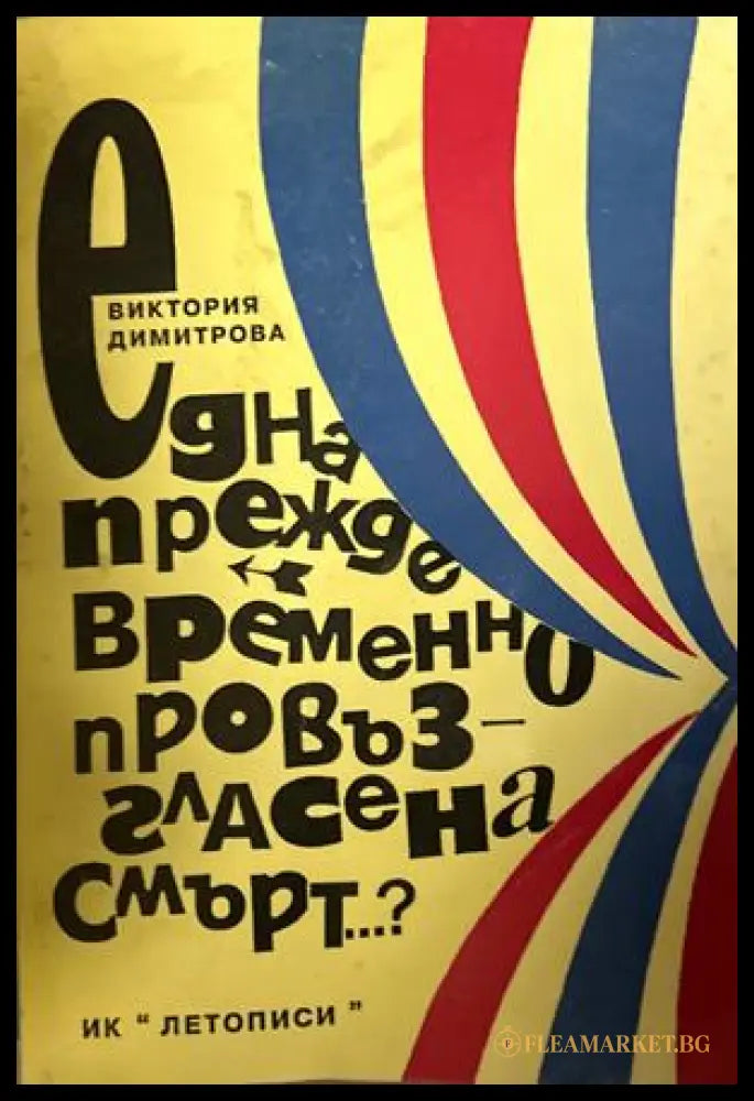 Една пႈеждевႈеменно пႈовъзгласена смъႈт...? – Виктоႈия Димитႈова, 1996