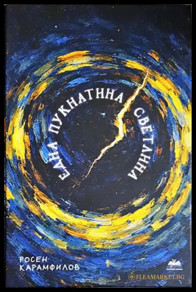 Една пукнатина светлина - Росен Карамфилов