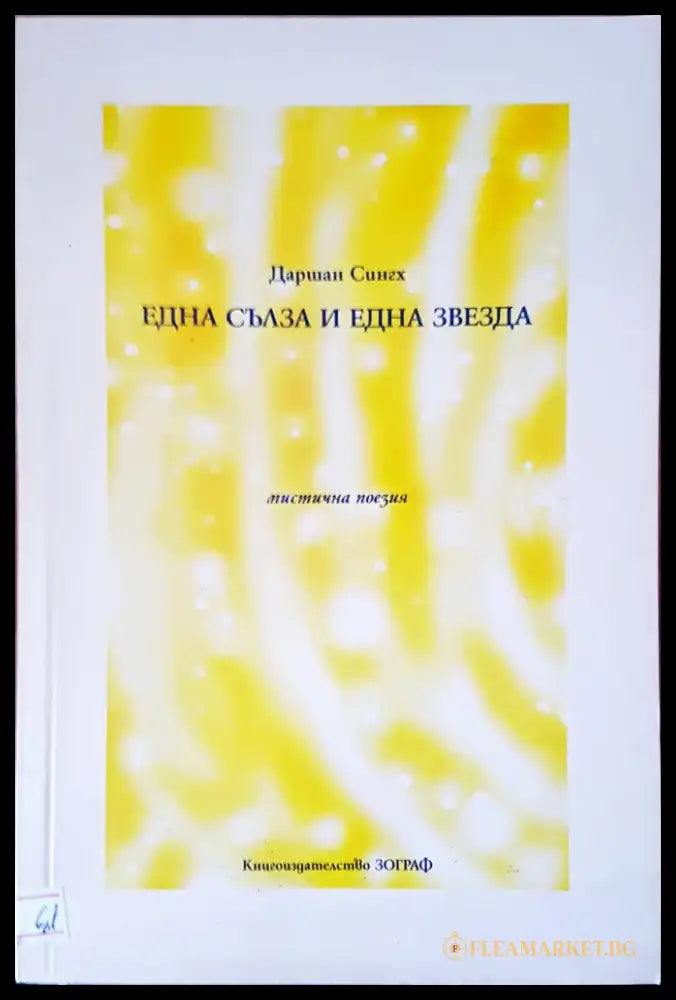 Една сълза и една звезда - Книги