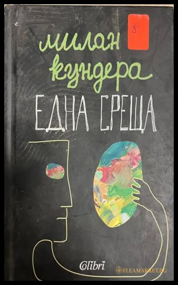 Корица на Една среща от Милан Кундера