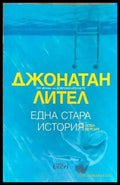 Една стара история - Книги