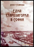 Една старозагорка в София (1391) - Книга
