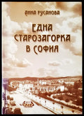 Една старозагорка в София - Книги