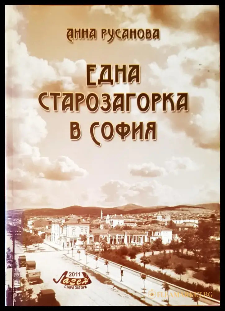 Една старозагорка в София - Книги