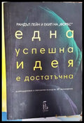 Една успешна идея е достатъчна - Книги