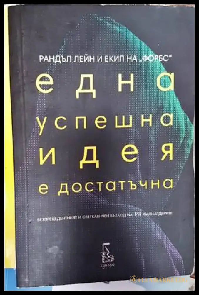 Една успешна идея е достатъчна - Книги