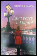 Една вечер в Париж - Книги