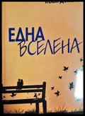 Една вселена: 130 стихотворения - Иван Дойнов (1273) - Книга