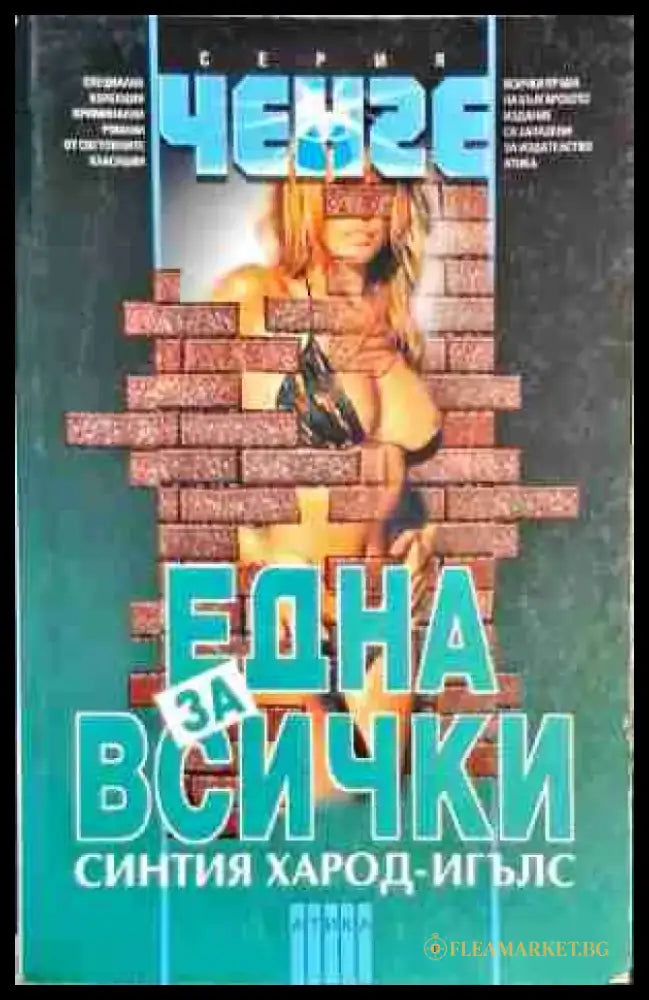 Една за всички - Книга